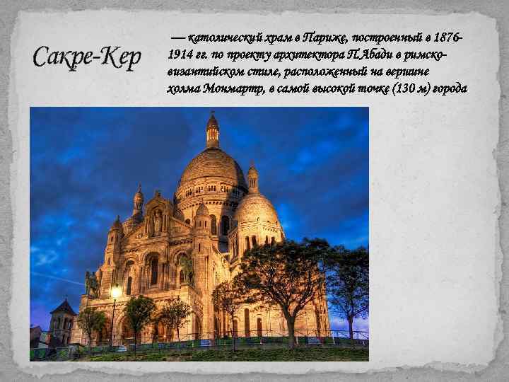 Сакре-Кер — католический храм в Париже, построенный в 1876 - 1914 гг. по проекту