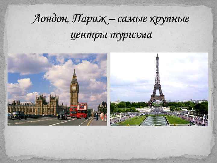 Лондон, Париж – самые крупные центры туризма 