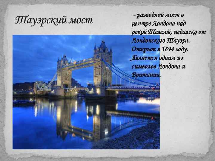 Тауэрский мост - разводной мост в центре Лондона над рекой Темзой, недалеко от Лондонского