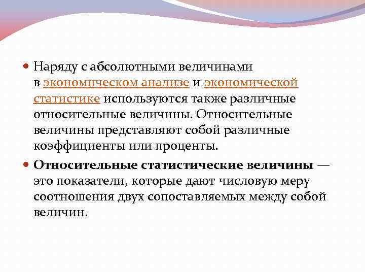 Характеристика абсолютной. Экономические величины абсолютные и относительные. Абсолютные величины и относительные величины экономика. Абсолютные величины в экономике. Абсолютные и относительные величины в экономическом анализе.