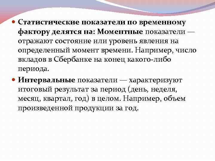 Временной фактор. Статистические показатели по временному фактору. Статистические показатели делятся на. Моментный и интервальный статистический показатель. По временному фактору статистические показатели делятся на.