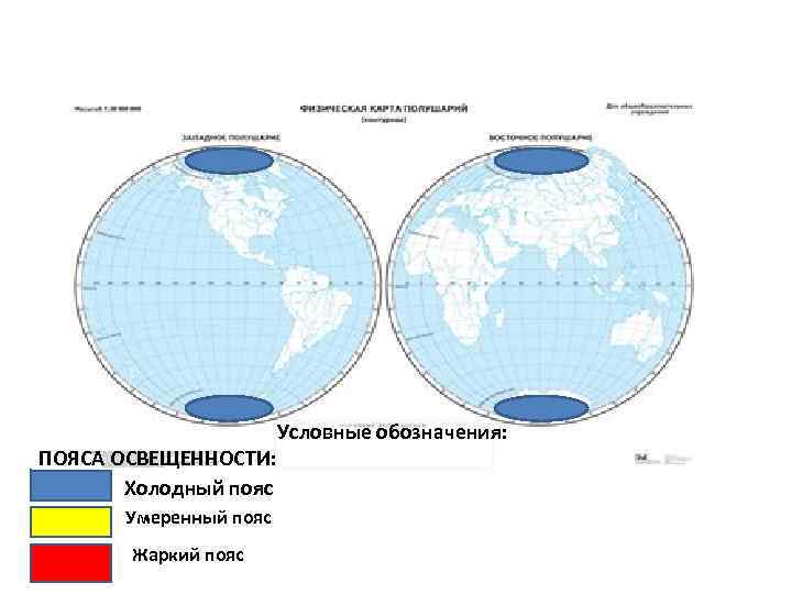  Условные обозначения: ПОЯСА ОСВЕЩЕННОСТИ: Холодный пояс Умеренный пояс Жаркий пояс 