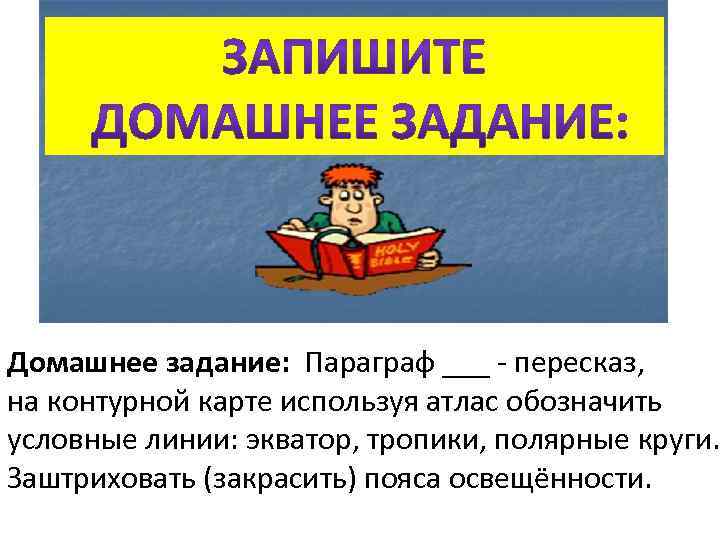 Домашнее задание: Параграф ___ - пересказ, на контурной карте используя атлас обозначить условные линии: