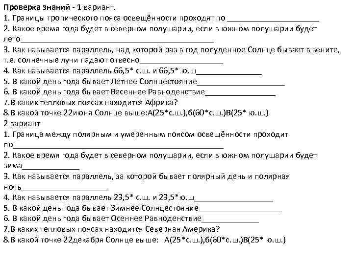 Проверка знаний - 1 вариант. 1. Границы тропического пояса освещённости проходят по ___________ 2.