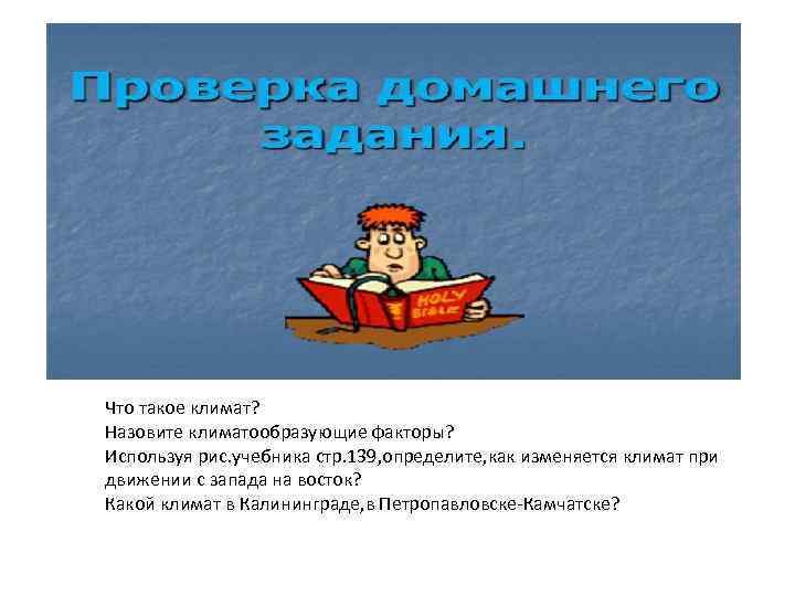 Что такое климат? Назовите климатообразующие факторы? Используя рис. учебника стр. 139, определите, как изменяется