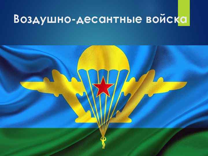 Воздушно-десантные войска 