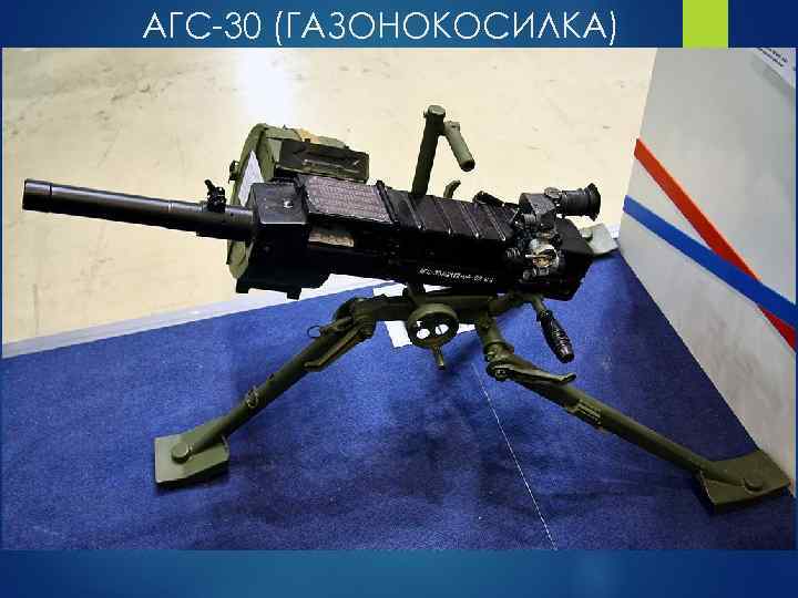 АГС-30 (ГАЗОНОКОСИЛКА) 