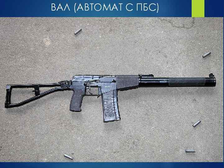 ВАЛ (АВТОМАТ С ПБС) 