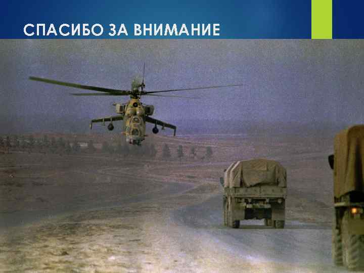 СПАСИБО ЗА ВНИМАНИЕ 