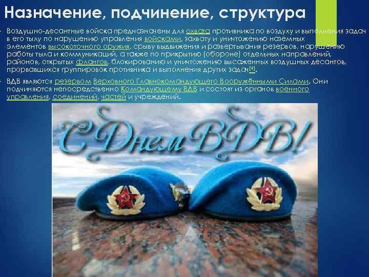 Назначение, подчинение, структура Воздушно-десантные войска предназначены для охвата противника по воздуху и выполнения задач