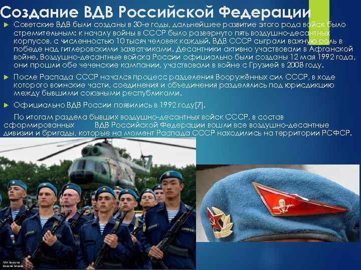 Создание ВДВ Российской Федерации Советские ВДВ были созданы в 30 -е годы, дальнейшее развитие