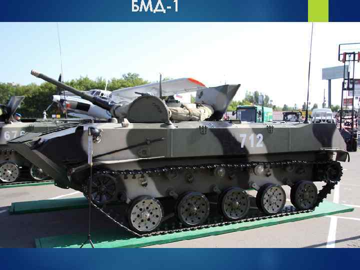 БМД-1 