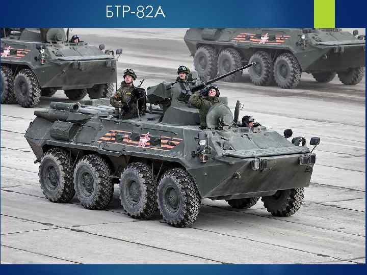 БТР-82 А 