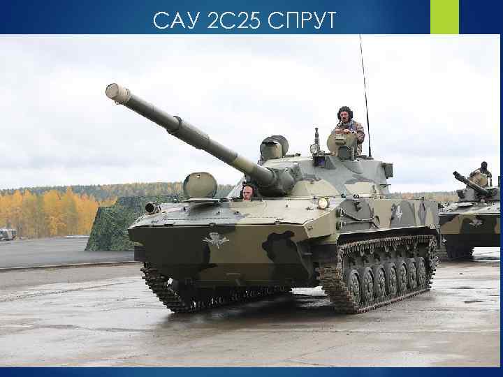 САУ 2 С 25 СПРУТ 