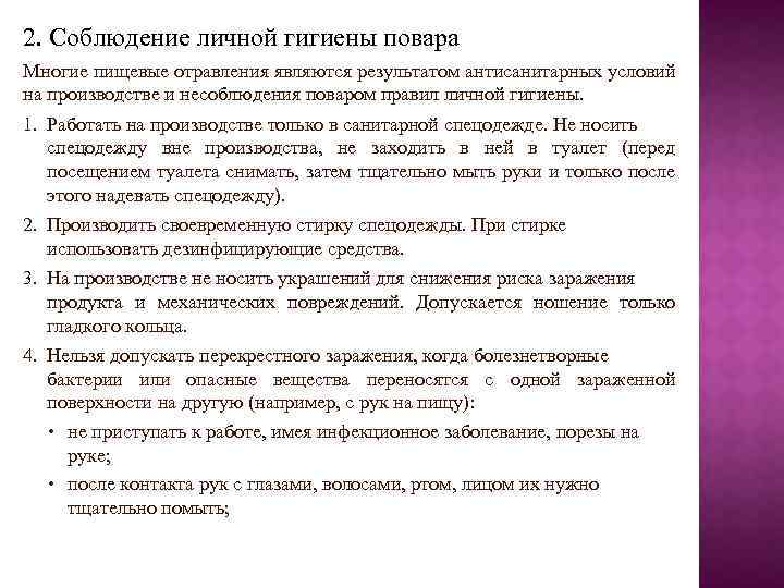 2. Соблюдение личной гигиены повара Многие пищевые отравления являются результатом антисанитарных условий на производстве