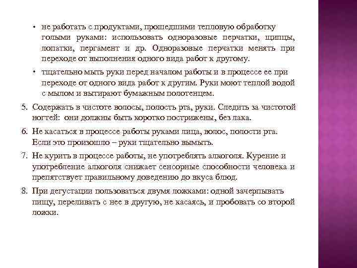  • не работать с продуктами, прошедшими тепловую обработку голыми руками: использовать одноразовые перчатки,