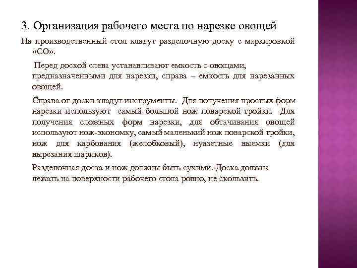 3. Организация рабочего места по нарезке овощей На производственный стол кладут разделочную доску с