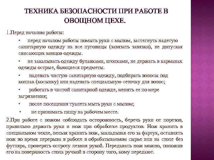 ТЕХНИКА БЕЗОПАСНОСТИ ПРИ РАБОТЕ В ОВОЩНОМ ЦЕХЕ. 1. Перед началом работы: • перед началом