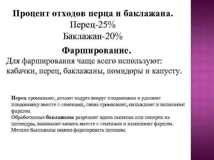 Процент отходов перца и баклажана. Перец-25% Баклажан-20% Фарширование. Для фарширования чаще всего используют: кабачки,