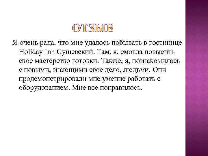 Я очень рада, что мне удалось побывать в гостинице Holiday Inn Сущевский. Там, я,