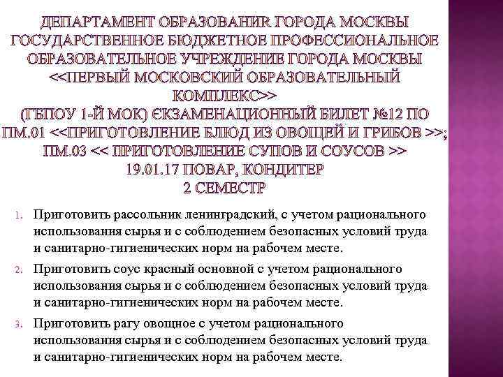 1. 2. 3. Приготовить рассольник ленинградский, с учетом рационального использования сырья и с соблюдением