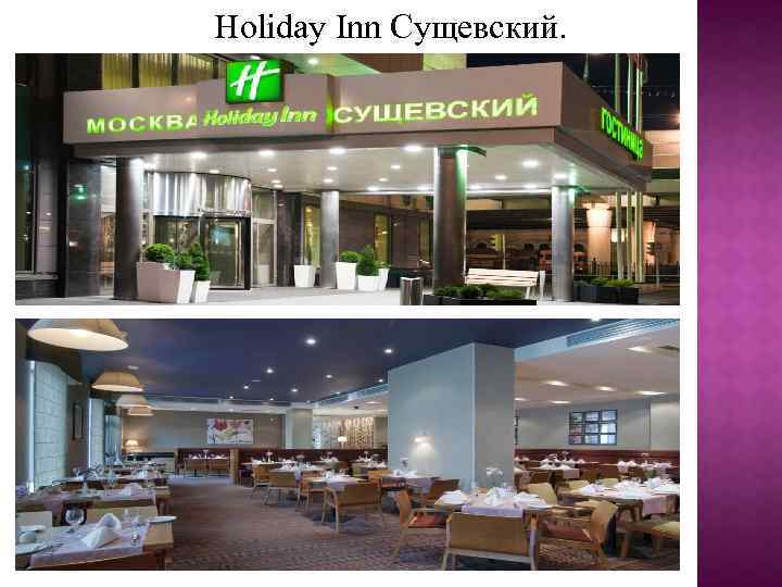 Ноliday Inn Сущевский. 