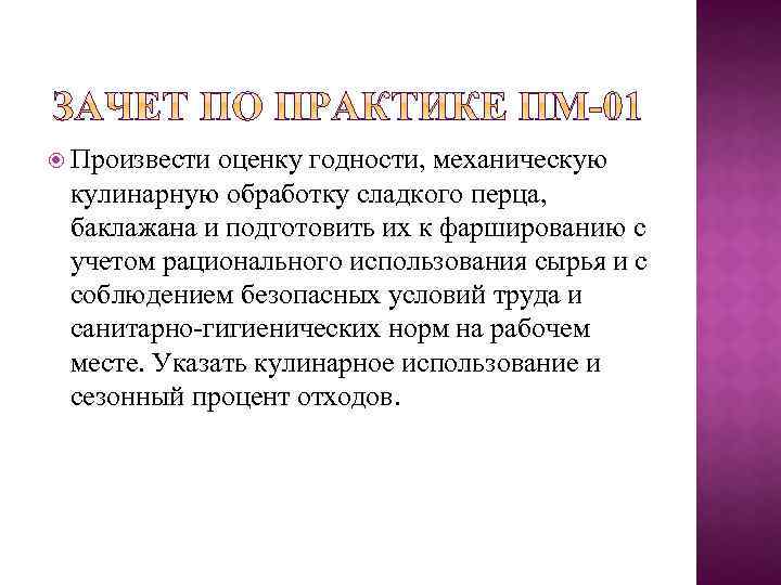  Произвести оценку годности, механическую кулинарную обработку сладкого перца, баклажана и подготовить их к