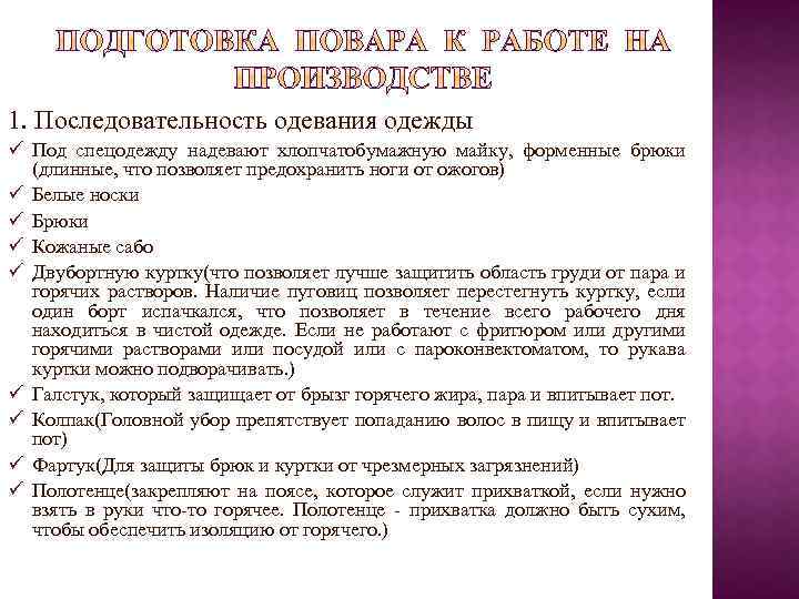 1. Последовательность одевания одежды ü Под спецодежду надевают хлопчатобумажную майку, форменные брюки (длинные, что