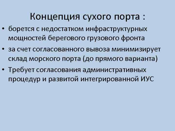 Концепция сухого порта : • борется с недостатком инфраструктурных мощностей берегового грузового фронта •