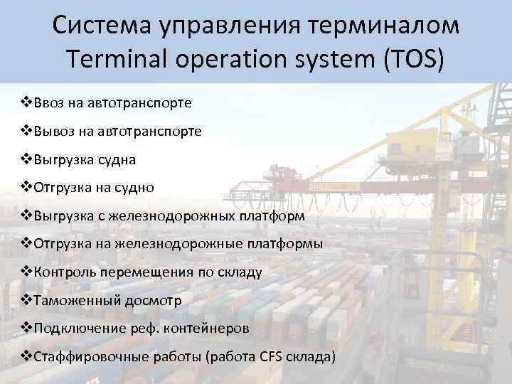 Система управления терминалом Terminal operation system (TOS) v. Ввоз на автотранспорте v. Выгрузка судна