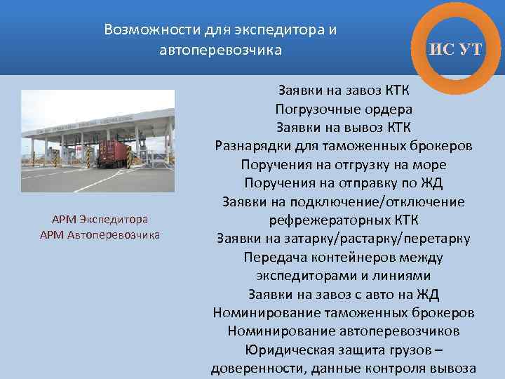 Возможности для экспедитора и автоперевозчика АРМ Экспедитора АРМ Автоперевозчика ИС УТ Заявки на завоз