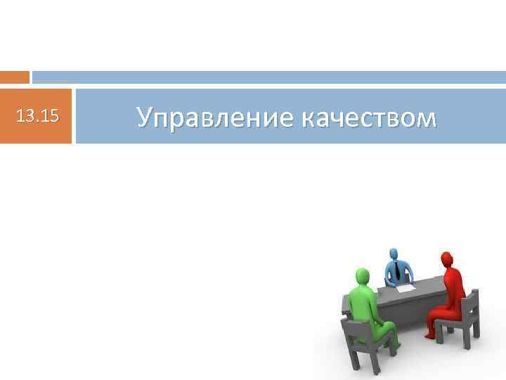 13. 15 Управление качеством 
