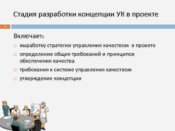 Стадия разработки концепции УК в проекте 3 Включает: выработку стратегии управления качеством в проекте