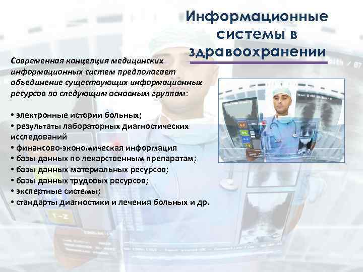 Классы медицинских информационных систем