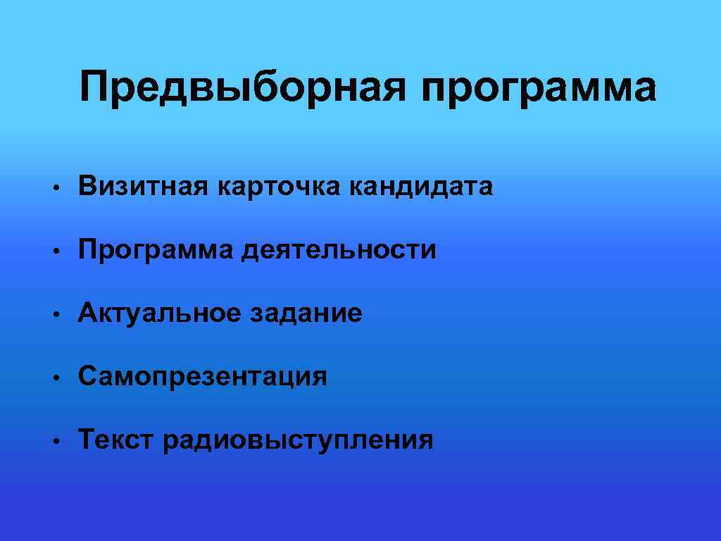 Предвыборная программа • Визитная карточка кандидата • Программа деятельности • Актуальное задание • Самопрезентация