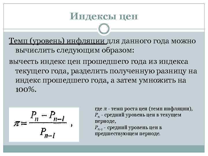 Индексы цен Темп (уровень) инфляции для данного года можно вычислить следующим образом: вычесть индекс