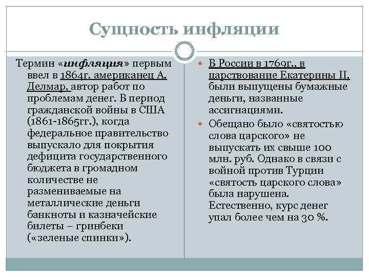 Сущность инфляции Термин «инфляция» первым ввел в 1864 г. американец А. Делмар, автор работ