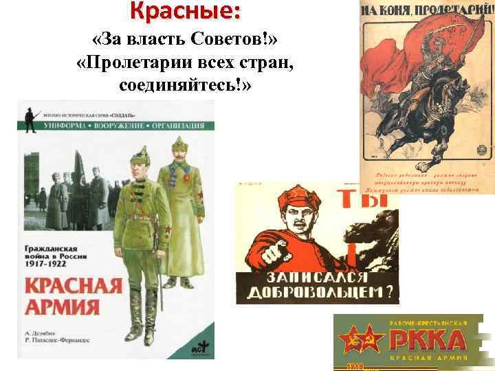 Красные: «За власть Советов!» «Пролетарии всех стран, соединяйтесь!» 