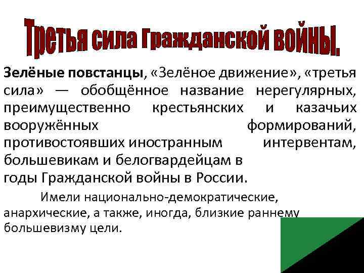 Зелёные повстанцы, «Зелёное движение» , «третья сила» — обобщённое название нерегулярных, преимущественно крестьянских и