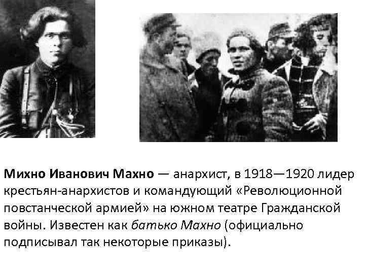 Михно Иванович Махно — анархист, в 1918— 1920 лидер крестьян-анархистов и командующий «Революционной повстанческой