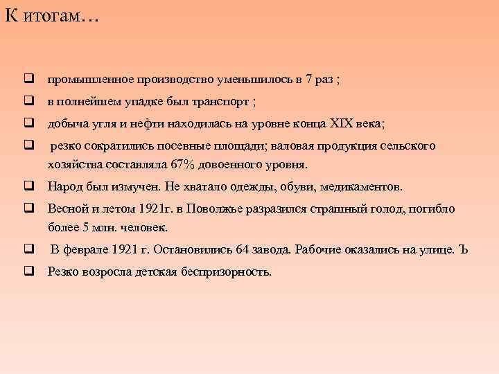 К итогам… q промышленное производство уменьшилось в 7 раз ; q в полнейшем упадке