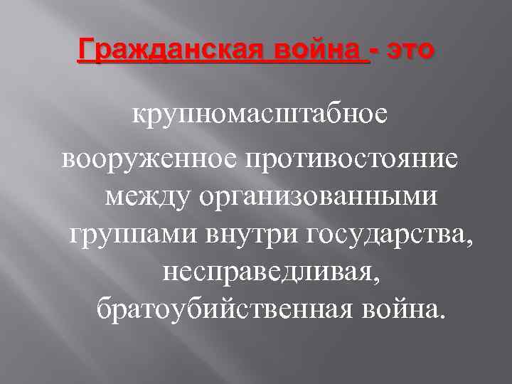 Гражданская война - это крупномасштабное вооруженное противостояние между организованными группами внутри государства, несправедливая, братоубийственная