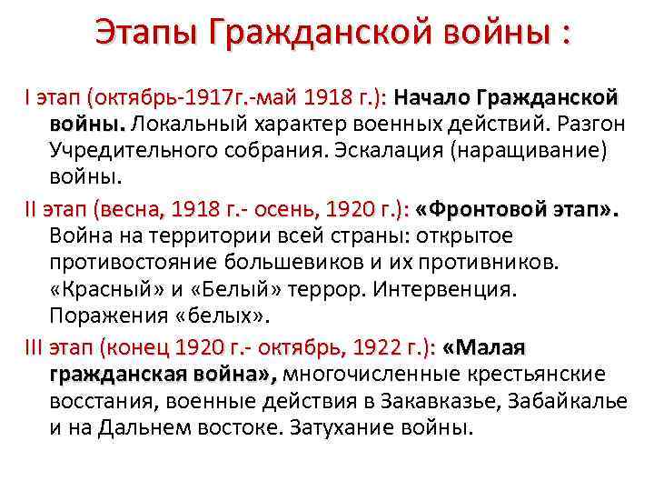 Этапы Гражданской войны : I этап (октябрь-1917 г. -май 1918 г. ): Начало Гражданской