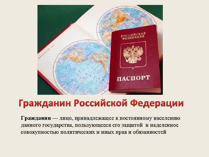 Гражданин Российской Федерации Гражданин — лицо, принадлежащее к постоянному населению данного государства, пользующееся его