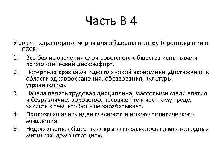 Часть В 4 Укажите характерные черты для общества в эпоху Геронтократии в СССР: 1.