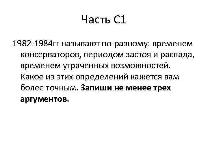 Часть С 1 1982 -1984 гг называют по-разному: временем консерваторов, периодом застоя и распада,