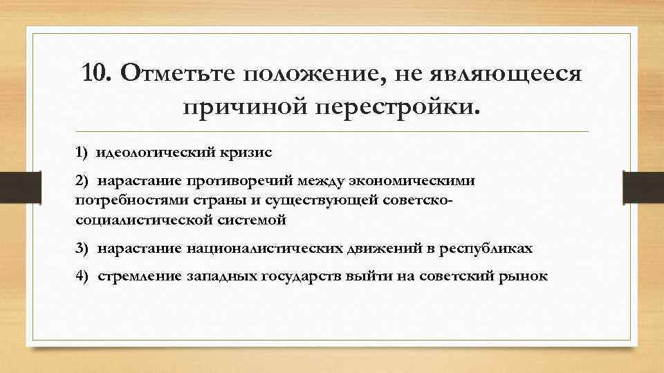 Работа по теме перестройка. Отметьте положение, не являющееся причиной перестройки.. Причины кризиса перестройки. Причины идеологического кризиса в СССР. Нарастание противоречий в экономике.