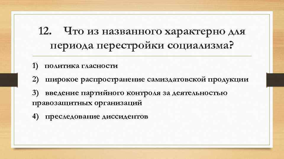 Дайте определение понятию политика гласности. Характерные черты политики гласности. Что из названного характерно для перестройки социализма:. Что из названного характерно для периода перестройки социализма. Что из названного характерно для перестройки?.