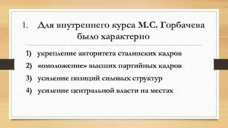 Укрепление кадров. Для внутреннего курса м.с Горбачева было характерно. Укрепление авторитета сталинских кадров. Внутренний курс Горбачева был характерен. Внутренние курсы Горбачева.