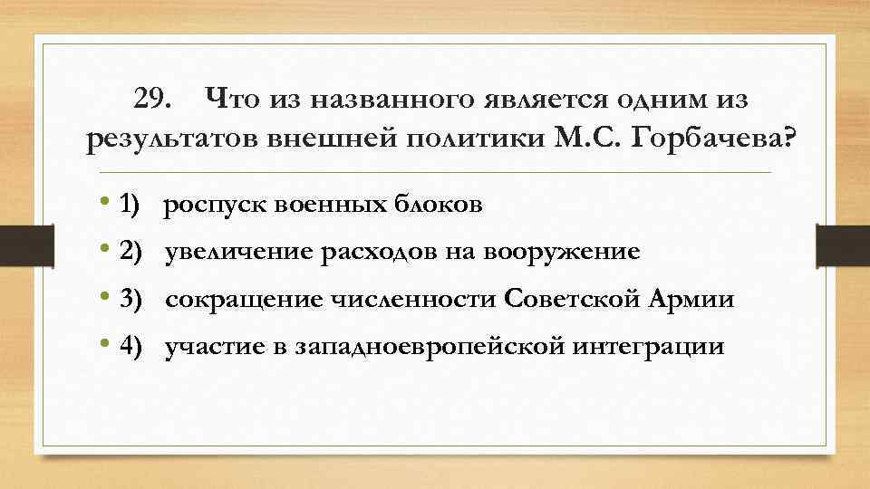 Тест по теме перестройка. Итоги внешней политики горбачёва. Одним из результатов внешней политики м.с. Горбачева является:. Что было одним из результатов внешней политики Горбачева. Что из названного является.